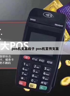 刷卡輕松，財(cái)富快人一步——POS機(jī)銷售幽默文案