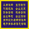 企業一站式服務指南 工商注冊、代理記賬、財務咨詢及商標代理
