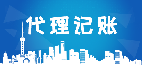代理記賬公司如何高效解決企業(yè)痛點(diǎn)？商標(biāo)代理業(yè)務(wù)成新增長(zhǎng)點(diǎn)